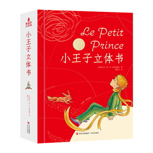小王子立体书珍藏版 儿童3d立体书世界经典名著儿童故事绘本书籍七夕礼物送男女友情侣告白朋友生日礼物小学生四五六年级课外阅读