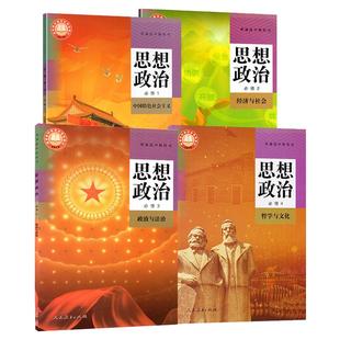 新版高中思想政治必修1修2修3修4政治必修一二三四套装人教版全套四本教材课本教科书高一高二政治与法经济与社会