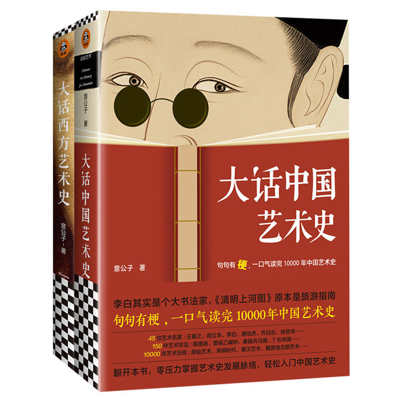 大话中国艺术史西方全套2册