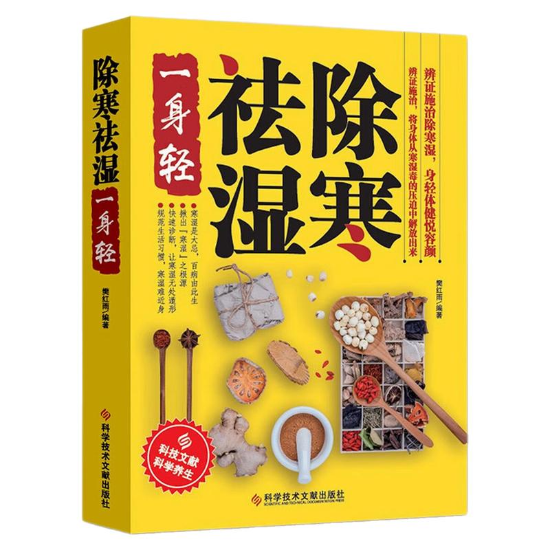 除寒祛湿一身轻中医养生图书