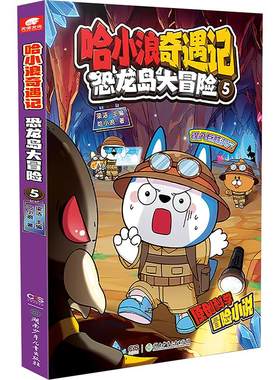 【新华文轩】哈小浪奇遇记恐龙岛大冒险 1-8 儿童科学冒险故事书 爆笑校园上学记漫画书全集系列 小学生课外阅读书籍