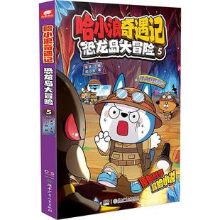 【新华文轩】哈小浪奇遇记恐龙岛大冒险 1-6 儿童科学冒险故事书 爆笑校园上学记漫画书全集系列 小学生课外阅读书籍