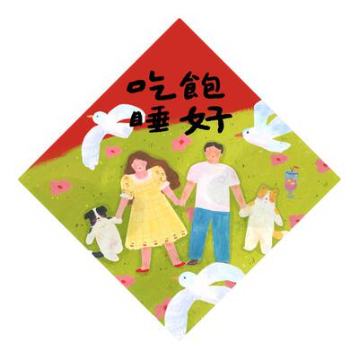 新年祝福吃饱睡好斗方礼物