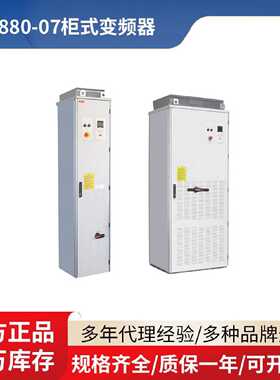 议价ABB兼容型传动变频器 ACS880-07-0210A-7三相电压型柜式变频