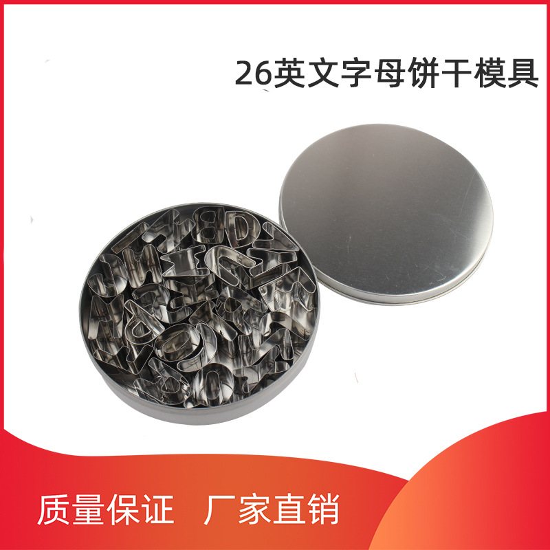 26英文字母饼干模具不锈钢蛋糕翻切件套DIY26工具烘焙糖水果套装