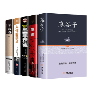 【正版】精装全套5册 狼道鬼谷子墨菲定律羊皮卷人性的弱点原著全集卡耐基人生十本书莫非墨非励志书籍畅销书排行榜