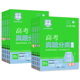 2026高考快递高考真题分类集训数学物理化学生物语文英语政治历史地理全套含2025年高考真题新高考全国卷五年真题汇编高三复习试卷