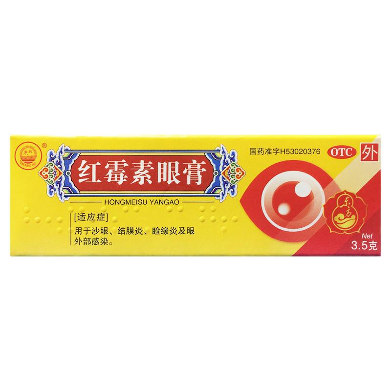 东方 红霉素眼膏 0.5%*3.5g*1支 沙眼结膜炎睑缘炎及眼 外部感染