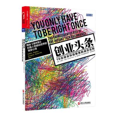 【湛庐旗舰店】创业头条 16位硅谷科技新贵的成功法则 聚焦硅谷科技新贵的成功法则直击热门创业公司的商业模式 经营与管理书
