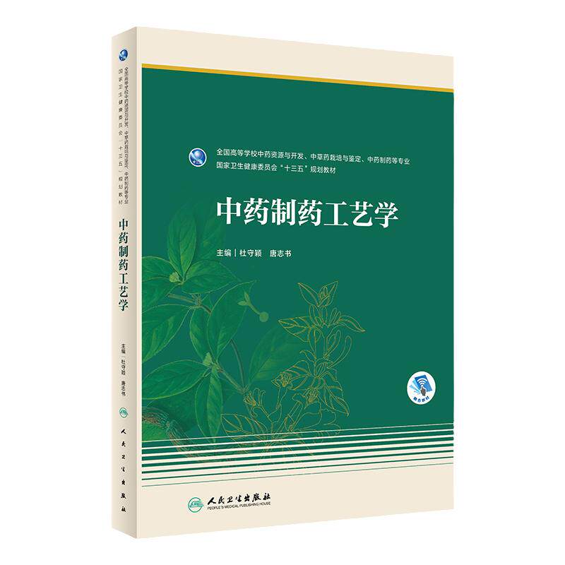 中药制药工艺学人卫教材