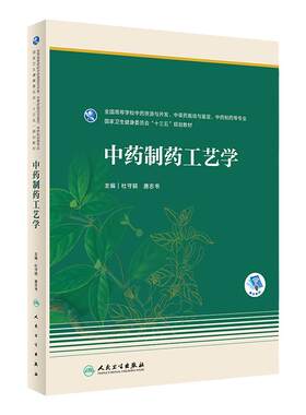 中药制药工艺学人卫教材