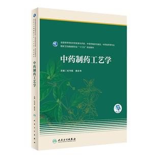 中药制药工艺学 2023年3月学历教材 9787117342582
