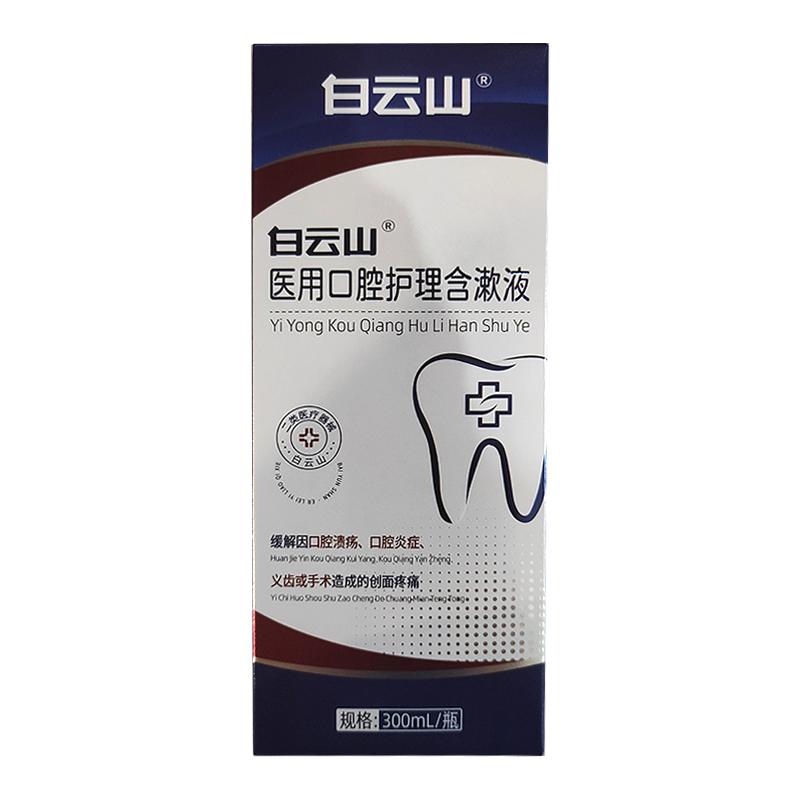 白云山医用漱口水杀菌消炎牙周炎除口臭牙龈萎缩肿痛修复溃疡再生