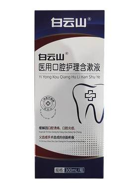 白云山医用漱口水杀菌除口臭牙龈萎缩肿痛修复溃疡再生口腔溃疡