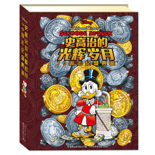 史高治的光辉岁月 精装硬壳珍藏版漫画书 迪士尼大师系列 正版正外传小学生一二三四五六年级书籍唐老鸭米老鼠漫画书儿童故事绘本