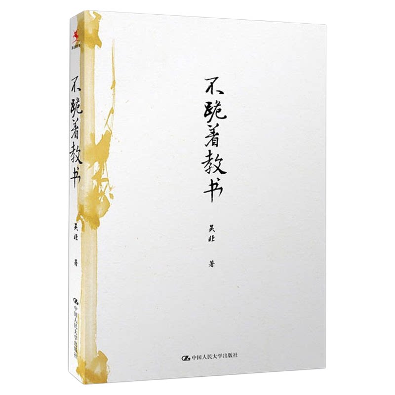 不跪着教书吴非教师培训用书