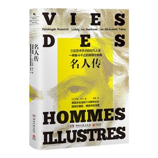 名人传 罗曼罗兰正版/傅雷译/学校 /初中新编学校阅读教材配套阅读/完整版/新华书店人教版