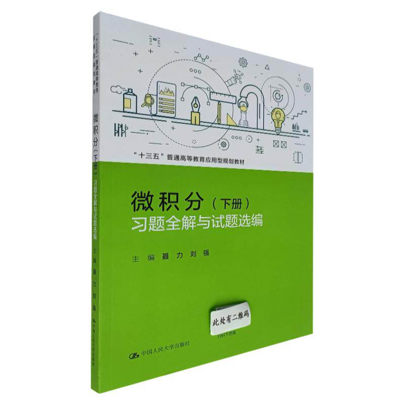 微积分（下册）习题全解人大社