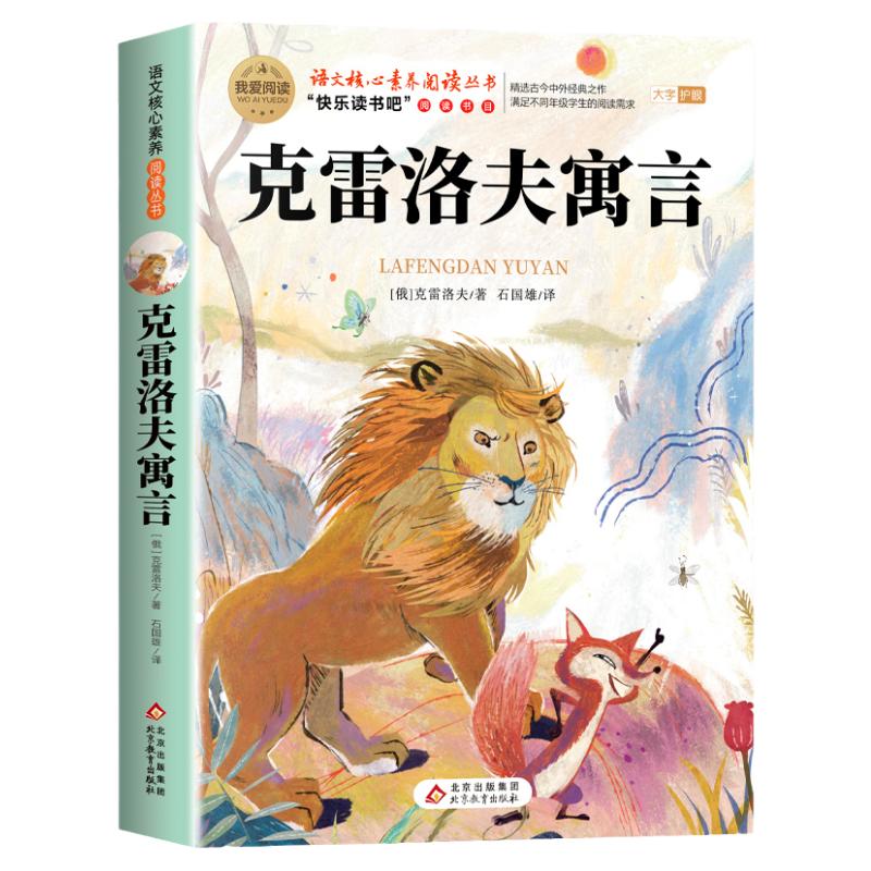 克雷洛夫寓言三年级下册必读的课外书正版中国古代寓言故事快乐读书吧3下小学生下学期老师推荐阅读书目拉封丹伊索寓言全集人教