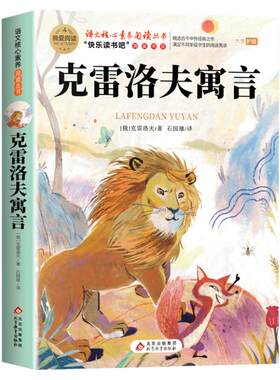 克雷洛夫寓言三年级下册必读的课外书正版中国古代寓言故事快乐读书吧3下小学生下学期老师推荐阅读书目拉封丹伊索寓言全集人教