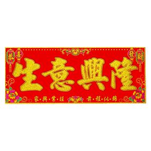 店铺商铺绒布横批生意兴隆开业大吉门头新年春节门头装饰带背胶