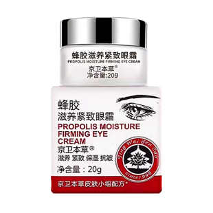 京卫本草蜂胶滋养紧致眼霜保湿紧致淡化细纹国货护肤官方旗舰正品