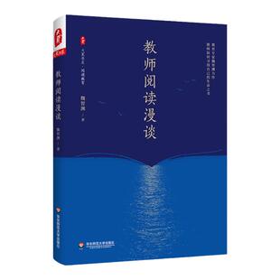 教师阅读漫谈 大夏书系 阅读教育 魏智渊 教师阅读一本通 正版 华东师范大学出版社