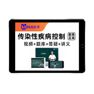 2026传染性疾病控制正高副高副主任医师高级职称考试题库教材课程