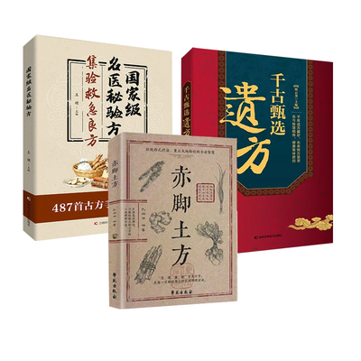 【现货速发】千古甄选遗方 赤脚土方 秘方生活常备良方中医传世经典家庭实用百科全书养生大全自学入门养生方剂老偏方中医调理书