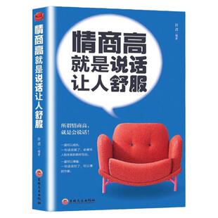 正版 情商高就是说话让人舒服 人际交往语言表达能力口才训练与沟通技巧谈话力量幽默演讲提高情商的书