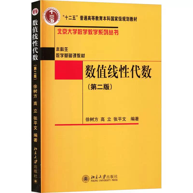 正版数值线性代数第2版北大教材