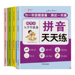 幼小衔接教材全套一日一练为一年级做准备幼儿园学前班大班天天练全套拼音拼读数学汉字识字训练幼升小衔接练习册全套入学准备训练