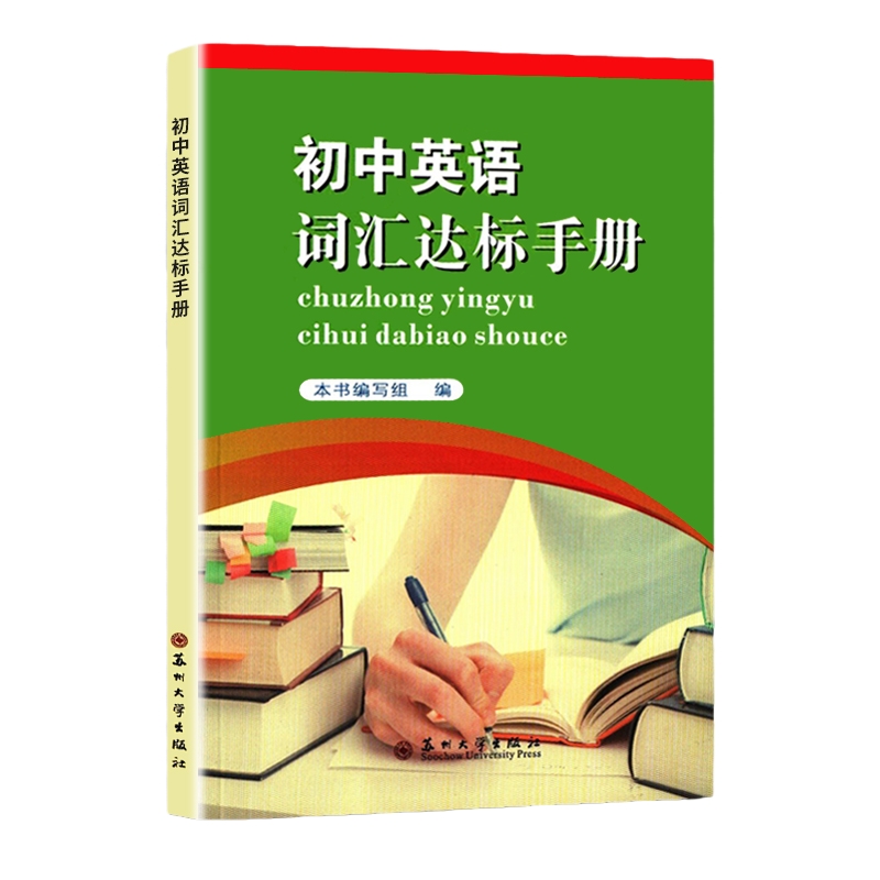 2024新版初中英语词汇达标手册苏州大学出版社正版授权质量保证初中英语词汇背诵手册丰富英语词汇巩固初中英语词汇基础提高成绩