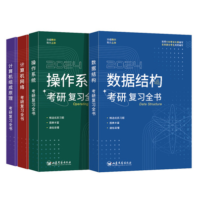 2025竟成计算机考研408复习全书