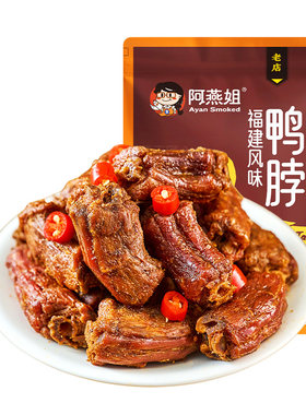 阿燕姐福建鸭脖250g*2顺丰包邮