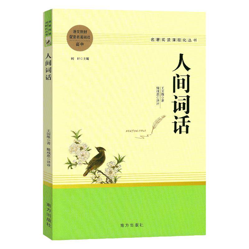 智慧熊 人间词话 王国维著统编语文配套名著阅读高中教辅高一高二高三学生课外阅读书籍经典名著阅读课程化丛书 南方出版社