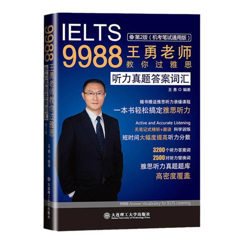 【官方正版】9988王勇老师教你过雅思听力真题答案词汇机考笔试机经IELTS英语单词备考学习资料书九分 可搭教材剑桥剑雅王陆语料库