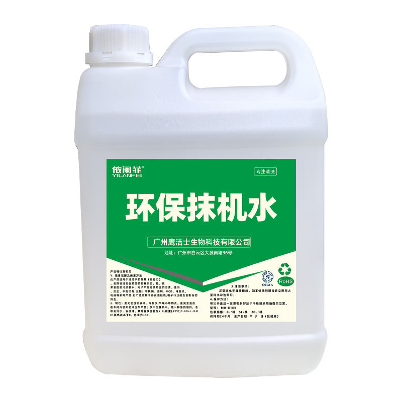 鹰洁士环保白电去渍油抹机水快干洗模水洗板水工业油污屏幕清洗剂