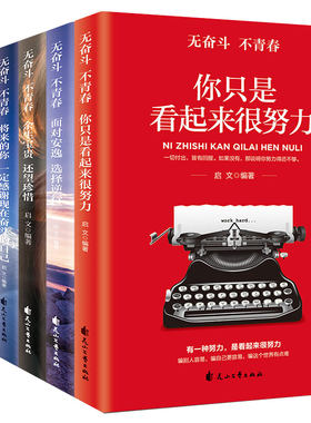 无奋斗不青春【全6册】正版 青春励志成功学 你只是看起来很努力面对安逸选择逆行余生宝贵将来的你一定会感谢现在奋斗的自己不