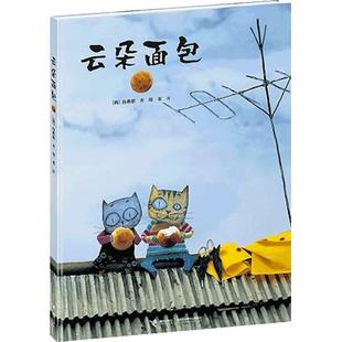 当当网正版童书 云朵面包白希那经典绘本系列0-3-6岁低幼宝宝早教启蒙认知精装绘本幼儿园小班中班大班卡通图画故事书亲子睡前读物