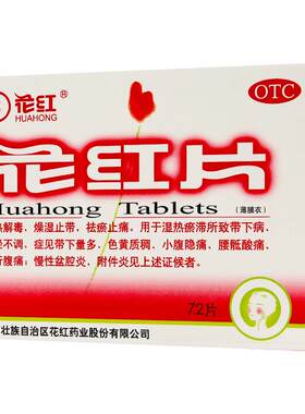 [自营][花红]花红片0.29g*72片/盒