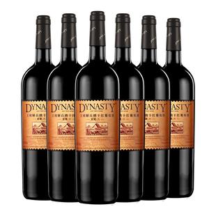王朝干红葡萄酒官方旗舰店DYNASTY窖藏六解百纳750ml*6瓶国产正品
