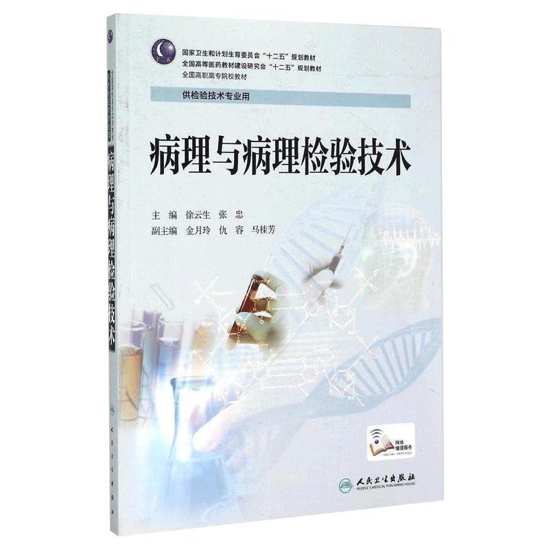 Z【包邮】正版 病理与病理检验技术 供检验技术专业用 全国高职高专院校教材 人民卫生出版社9787117201490
