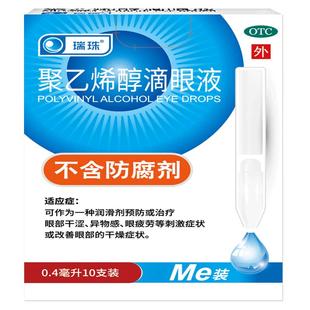 3盒】瑞珠聚乙烯醇滴眼液人工泪液眼药水近视眼干眼症眼睛疲劳干