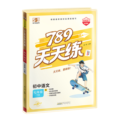 【2026春季新品】曲一线2026版53初中789天天练下册全国人教版七八年级上册语文数学英语物理道德与法治历史地理生物