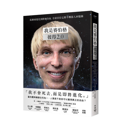 【现货】我是赛伯格--彼得2.0：从渐冻进化到终*自由，全球首位完整半机器人回忆录 彼得史考特摩根 港台原版进口图书
