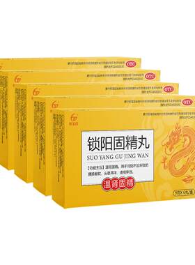 [恒玉佳]锁阳固精丸9g*6丸/盒手淫过度阳痿早泄治疗男用持久中药补肾固精