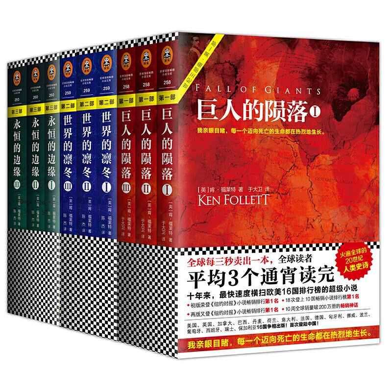 【全9册】肯福莱特世纪三部曲 永恒的边缘+巨人的陨落+世界的凛冬悬疑推理科幻小说爱伦坡终身大师奖得主外国小说正版畅销书
