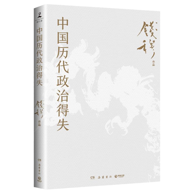 【随导读手册】中国历代政治得失 史学大家钱穆经典作品 中国古代史的入门之作看懂历代政治格局的辅助之书