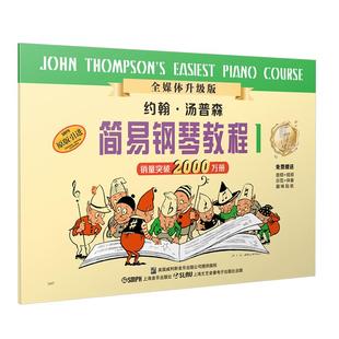 现货+赠贴纸】小汤1 小汤姆森简易钢琴教程1 小汤钢琴书籍 约翰汤普森简易钢琴教程儿童钢琴初步教程教材入门 初学者 简易钢琴教程